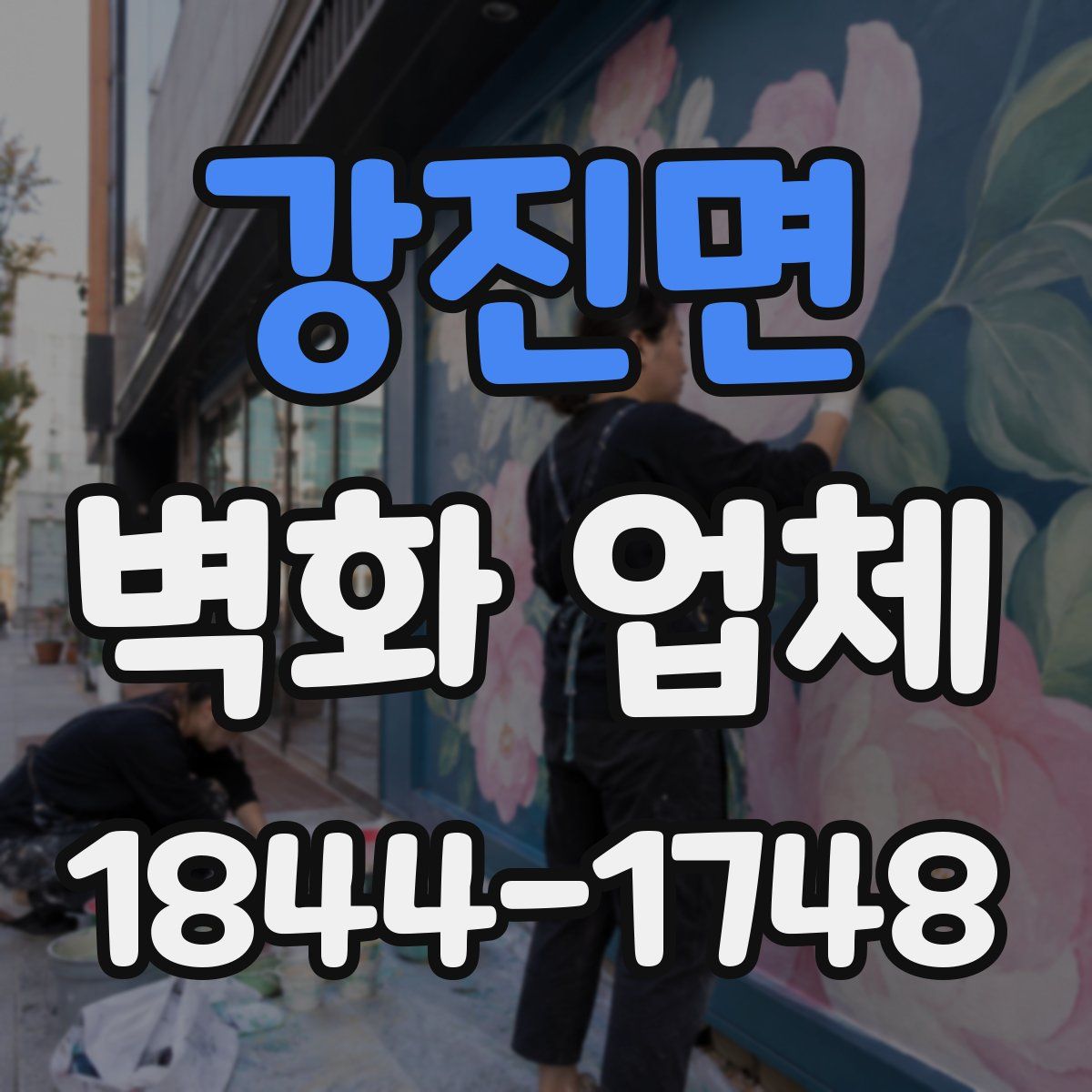 강진면 벽화 업체