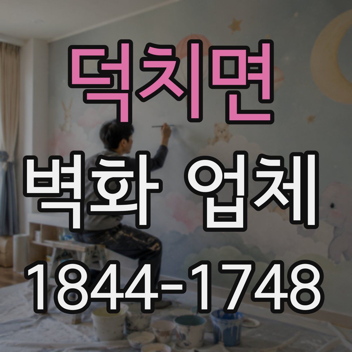 덕치면 벽화 업체