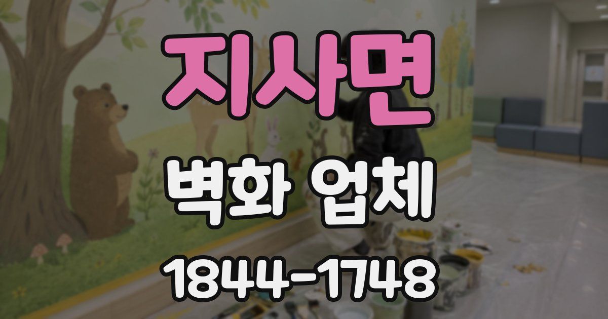지사면 벽화 업체