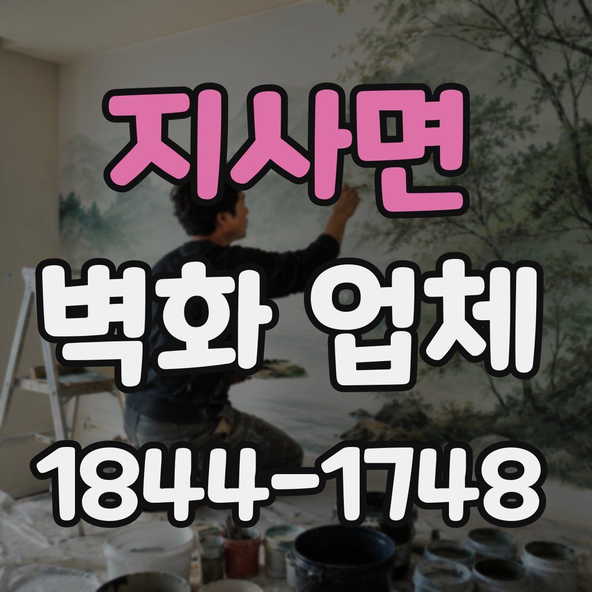 지사면 벽화 업체