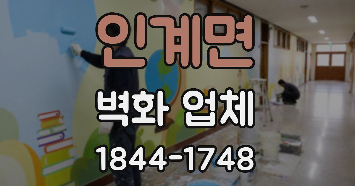 인계면 벽화 업체