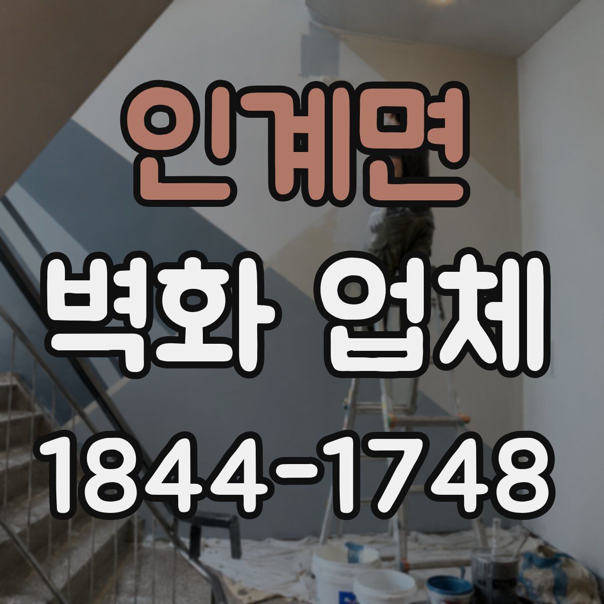 인계면 벽화 업체