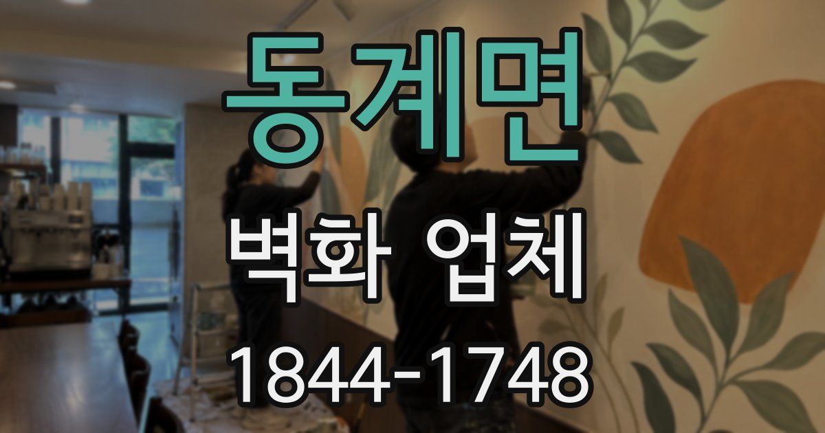 동계면 벽화 업체