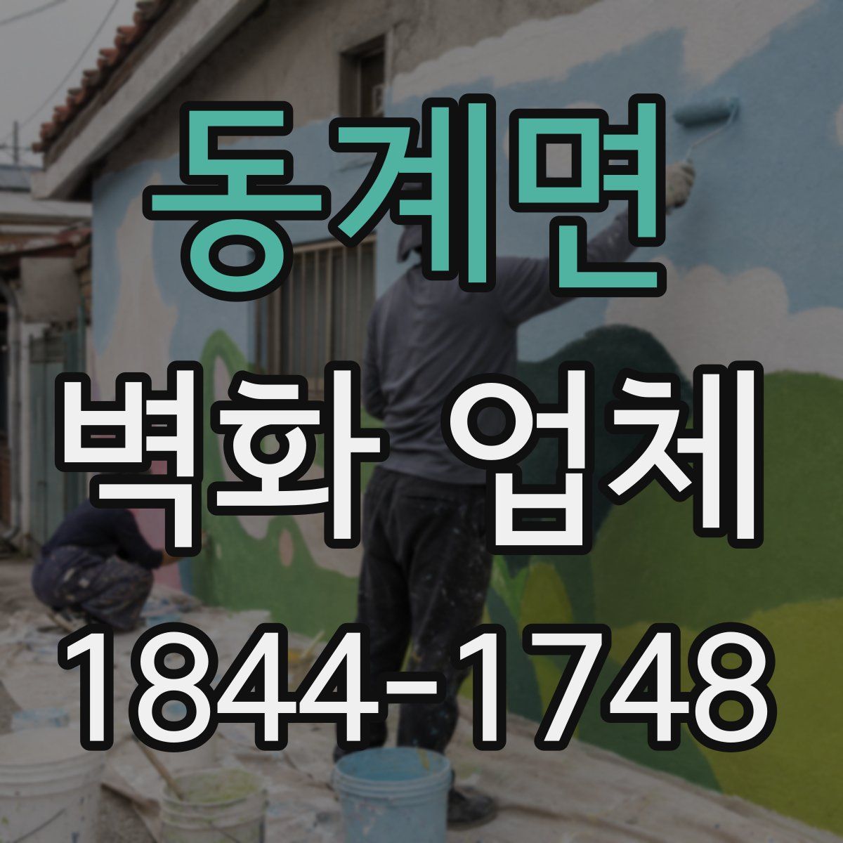 동계면 벽화 업체