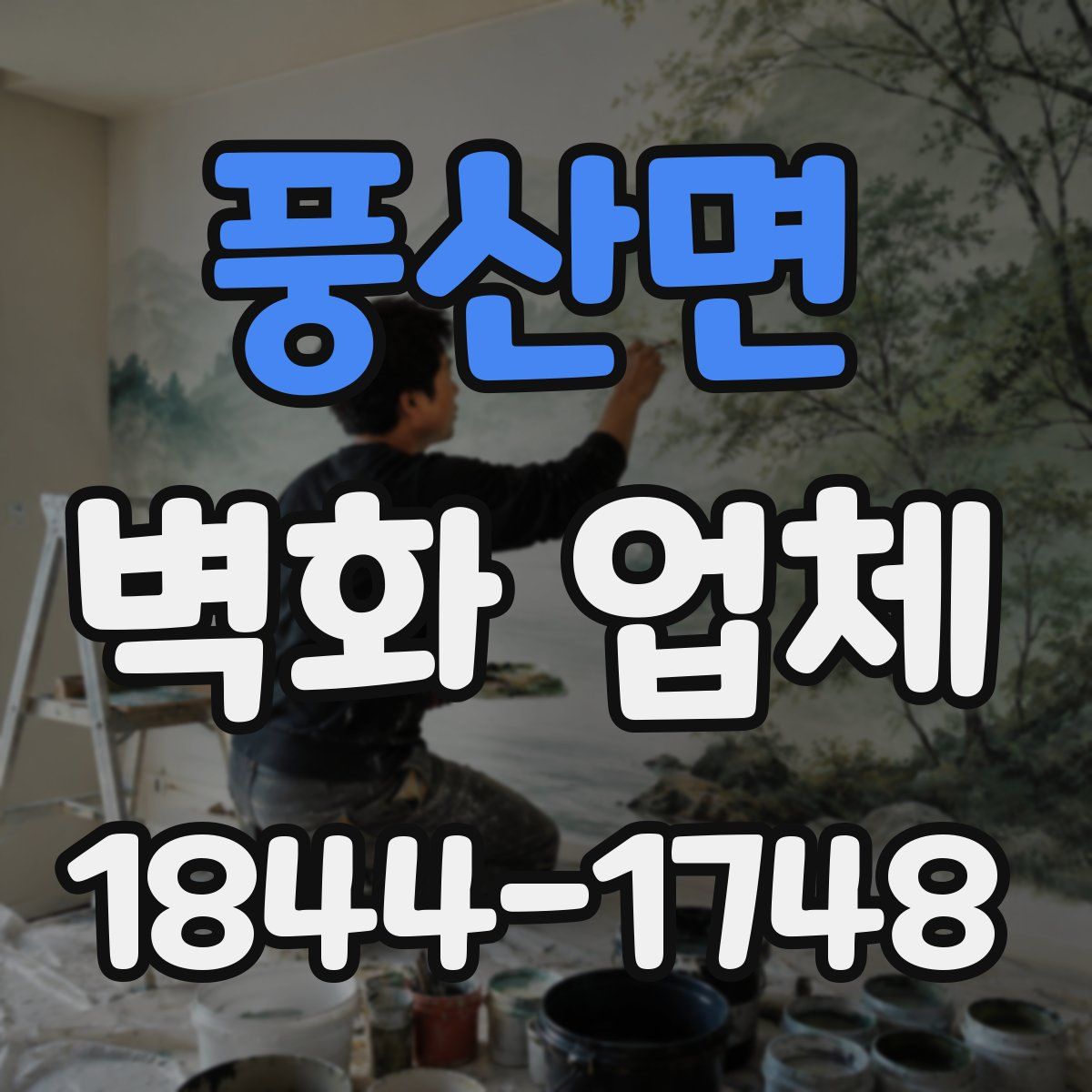 풍산면 벽화 업체
