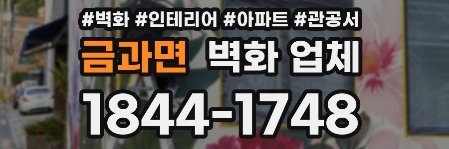 금과면 벽화 업체