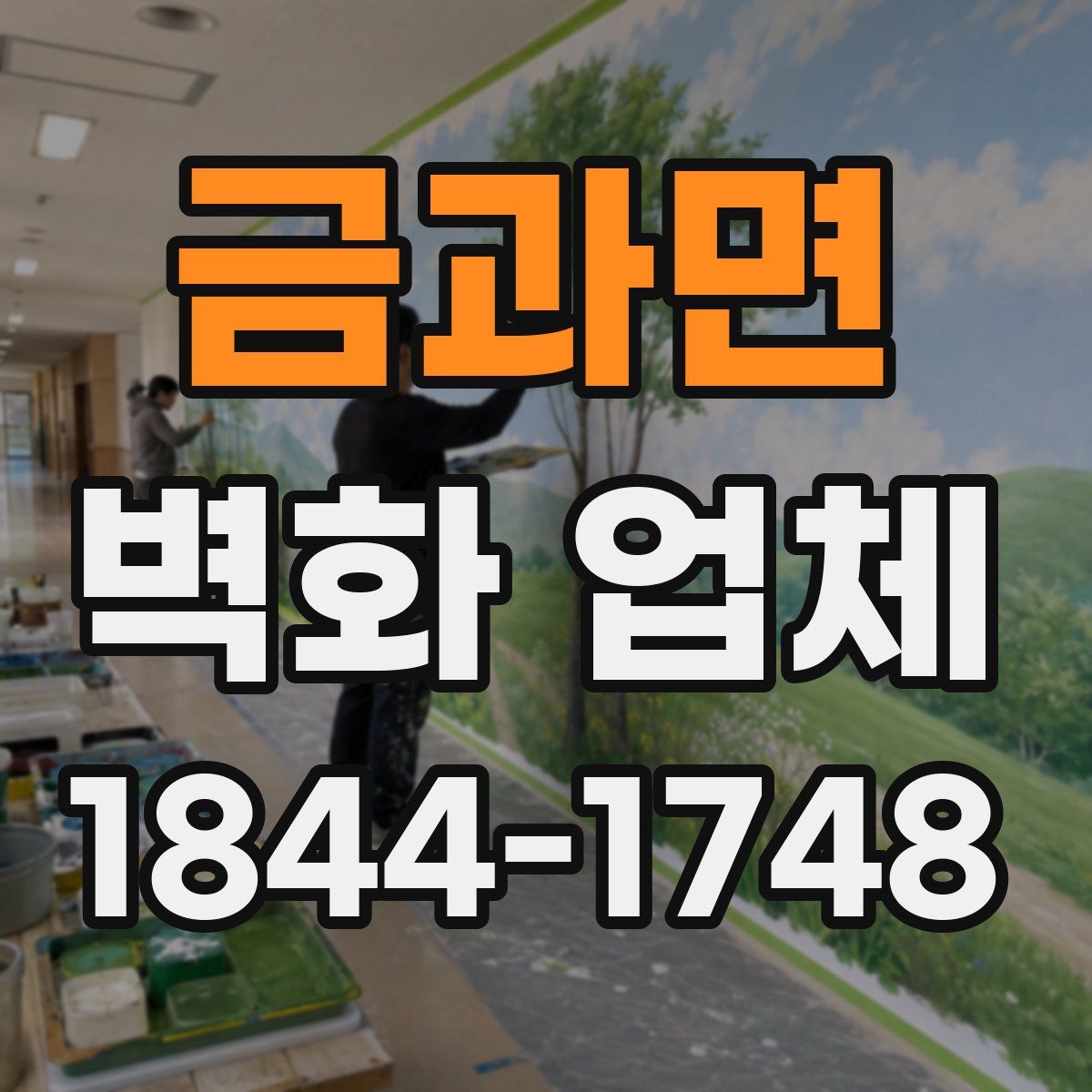 금과면 벽화 업체
