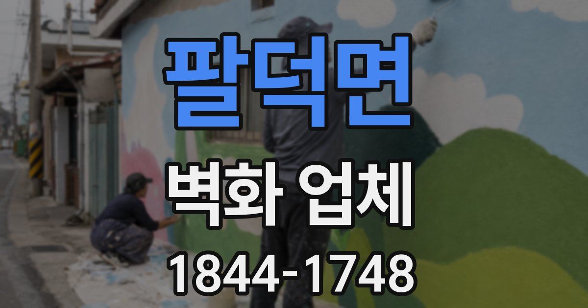 팔덕면 벽화 업체