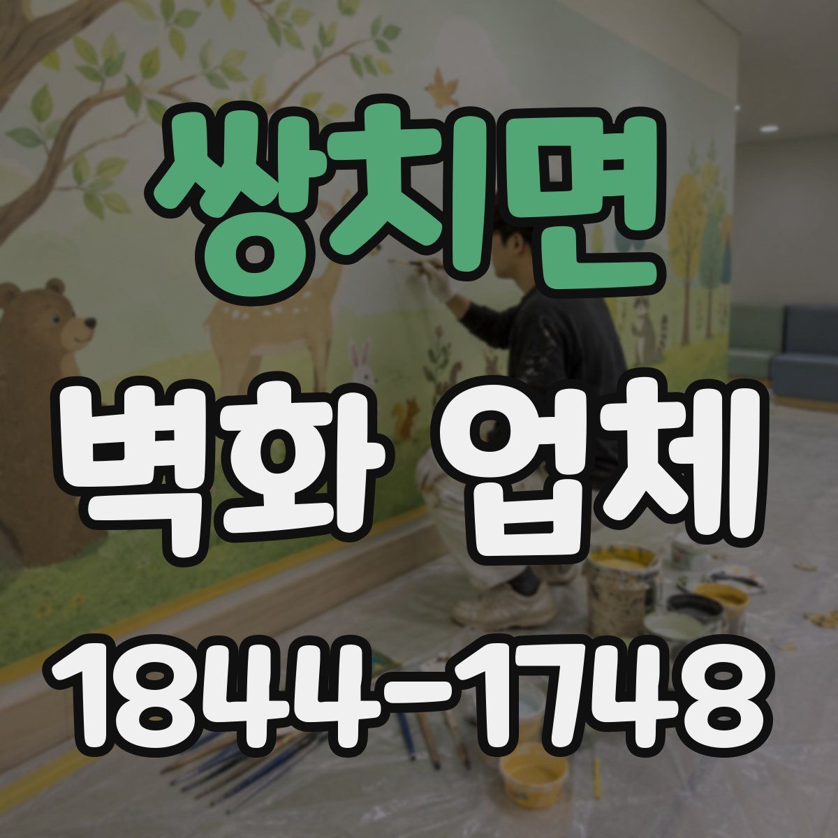 쌍치면 벽화 업체