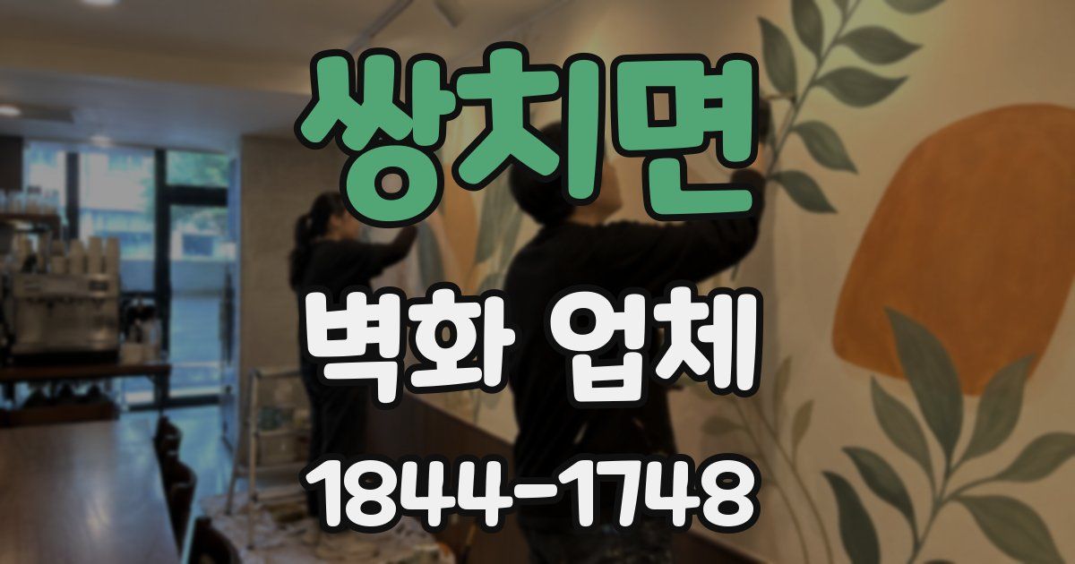 쌍치면 벽화 업체