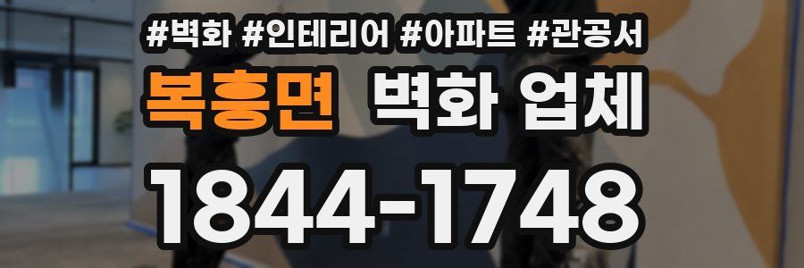 복흥면 벽화 업체