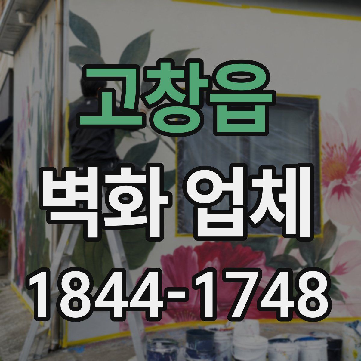 고창읍 벽화 업체