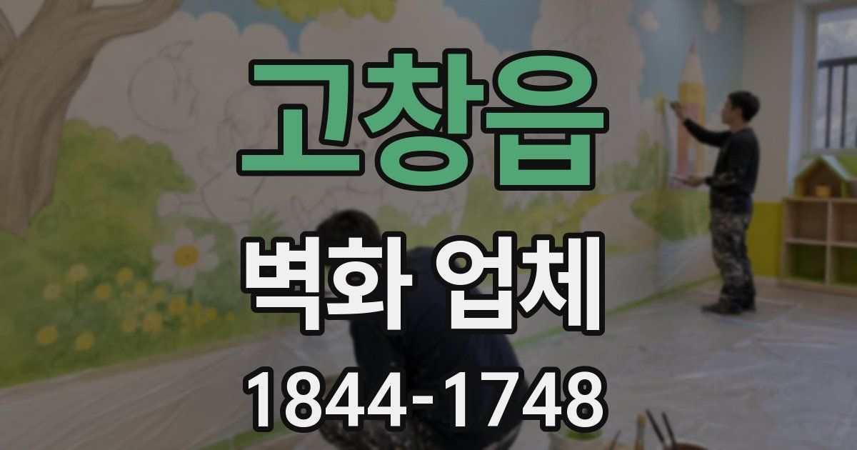 고창읍 벽화 업체