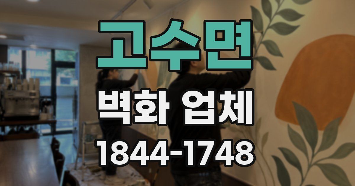 고수면 벽화 업체