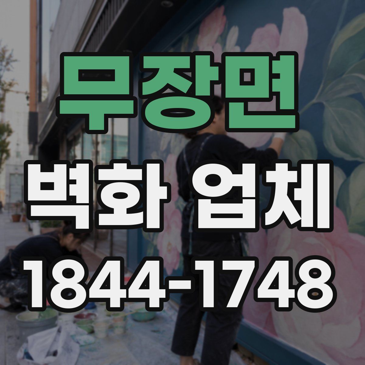무장면 벽화 업체