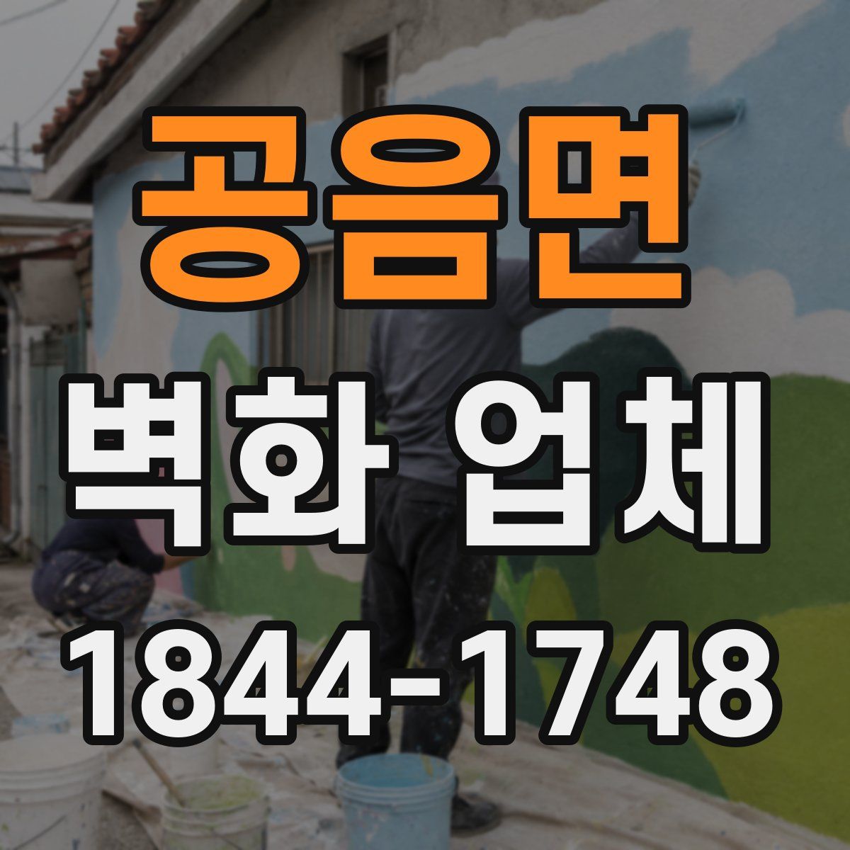 공음면 벽화 업체