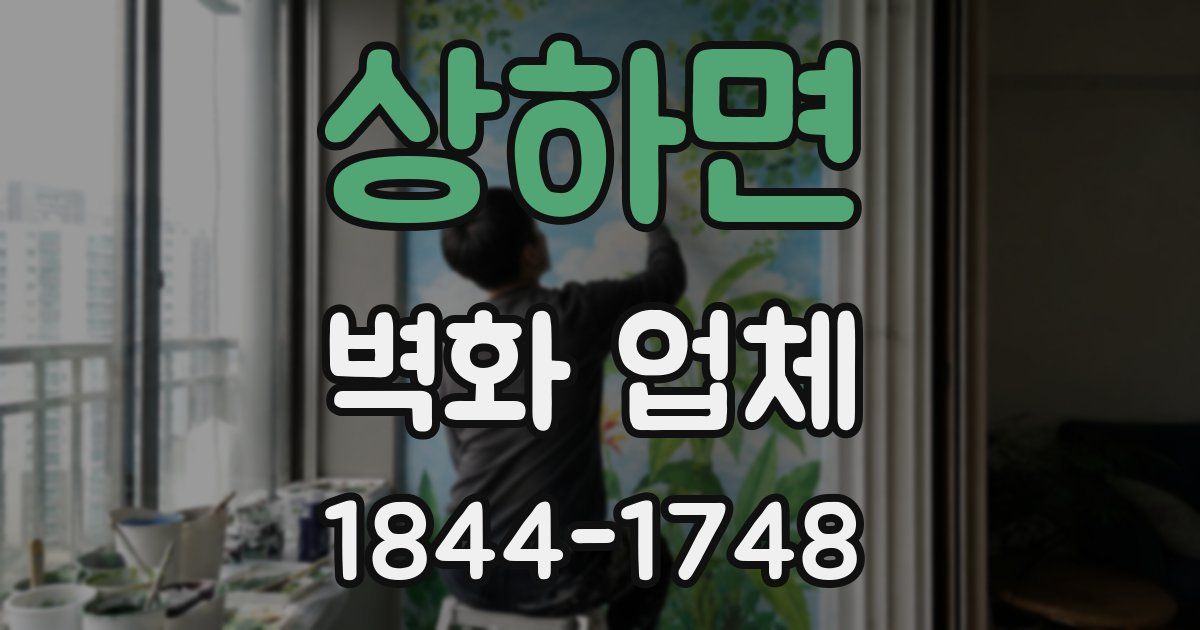 상하면 벽화 업체