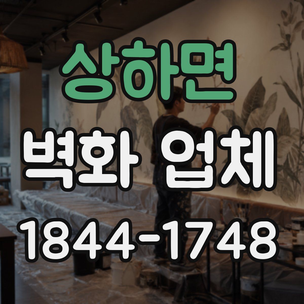 상하면 벽화 업체