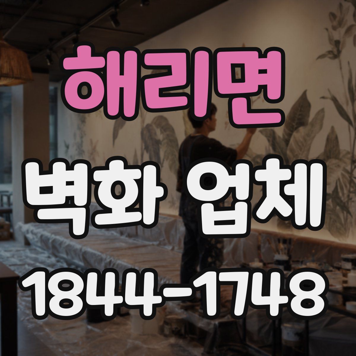 해리면 벽화 업체