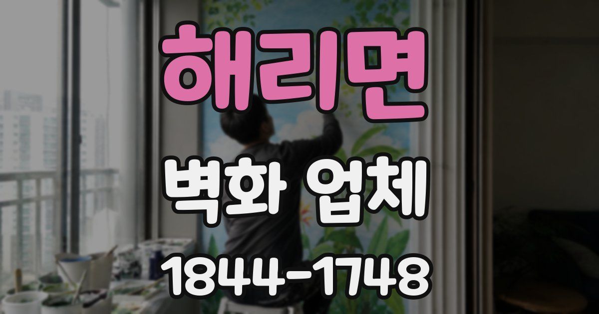 해리면 벽화 업체