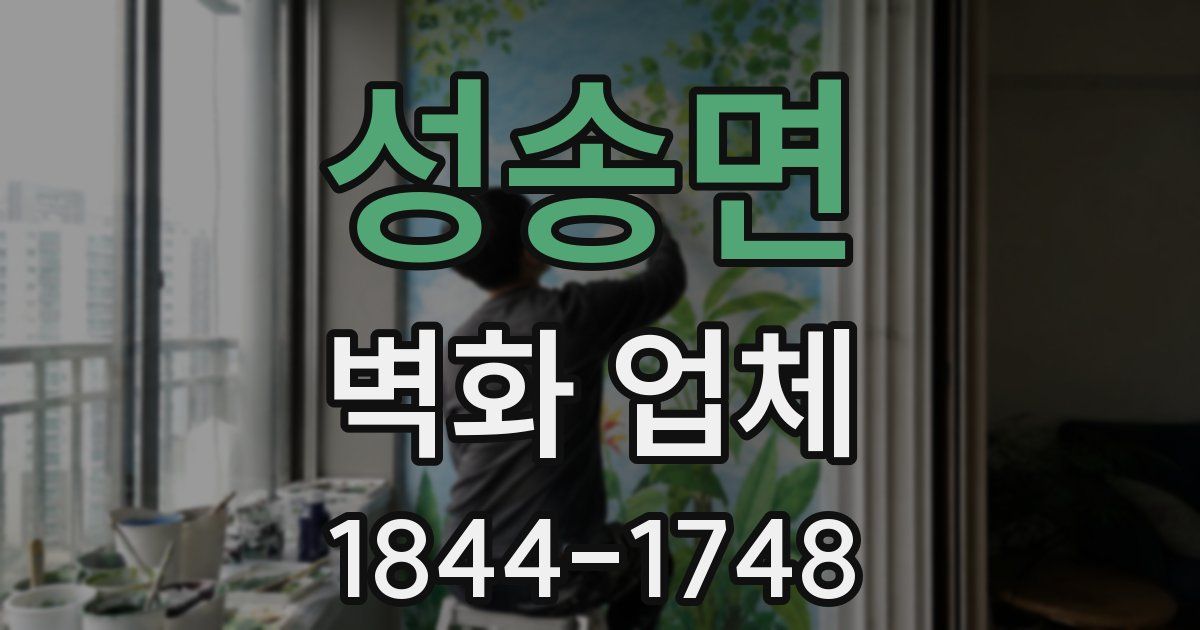 성송면 벽화 업체