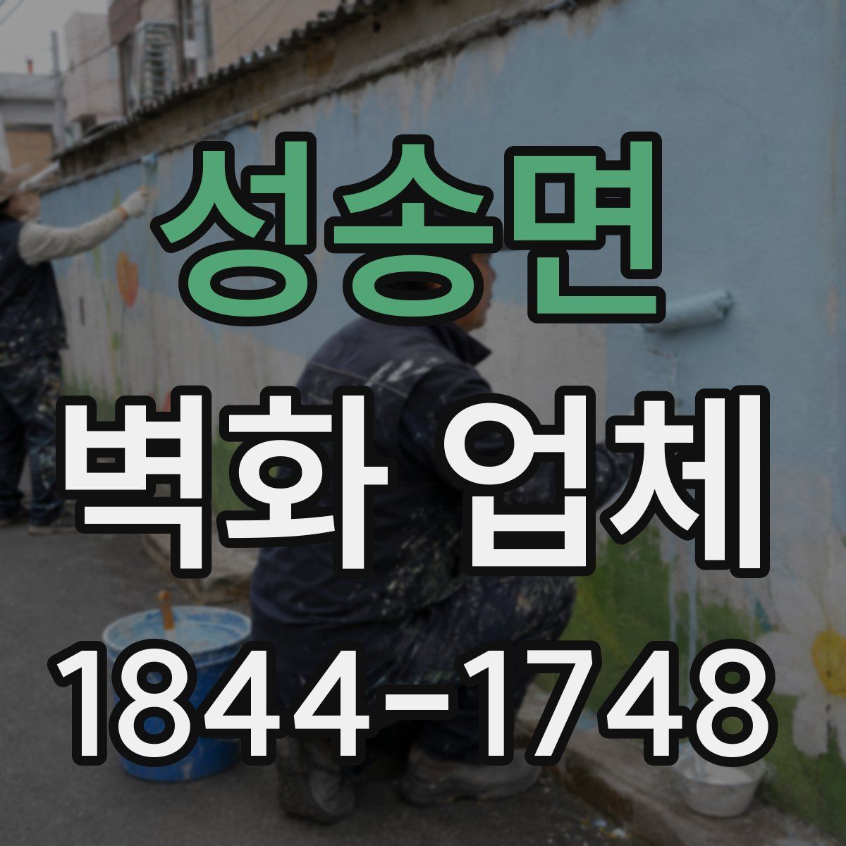 성송면 벽화 업체