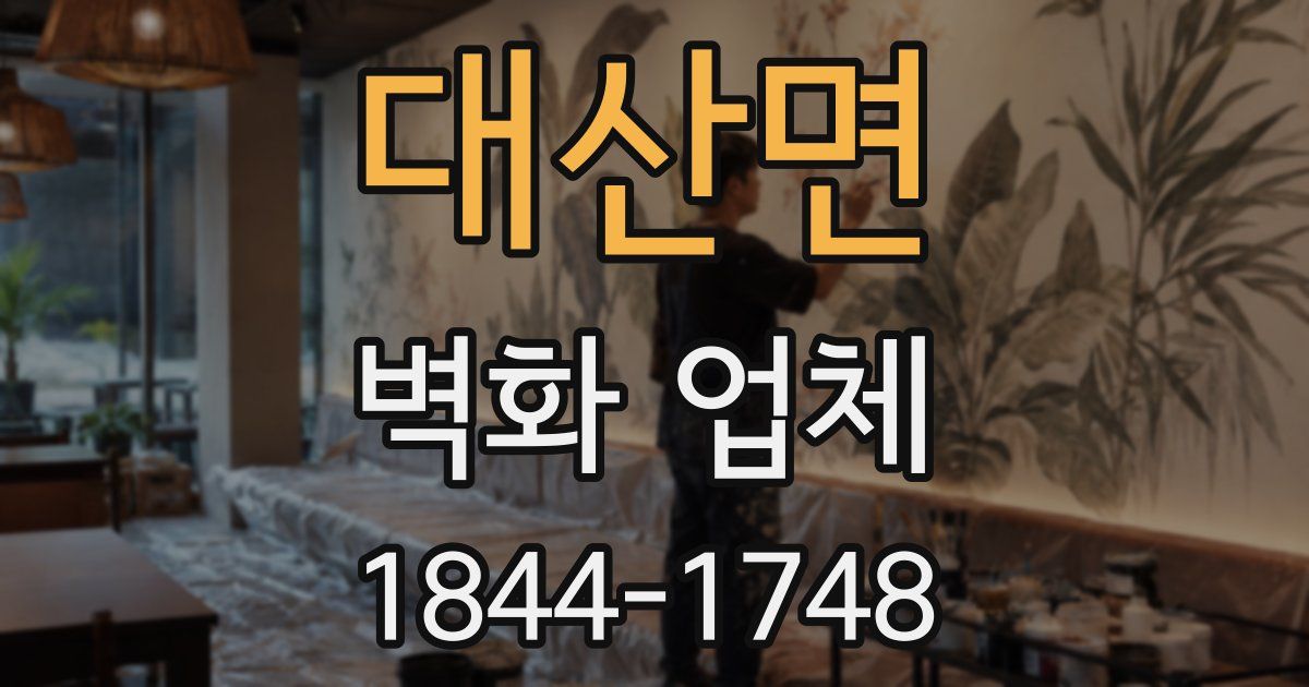 대산면 벽화 업체