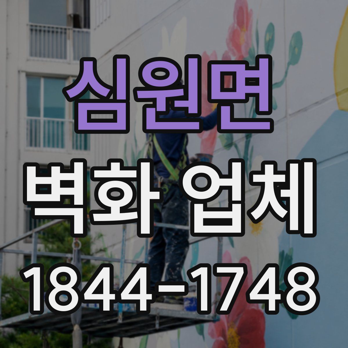 심원면 벽화 업체