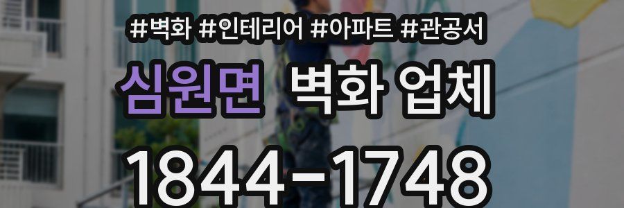심원면 벽화 업체