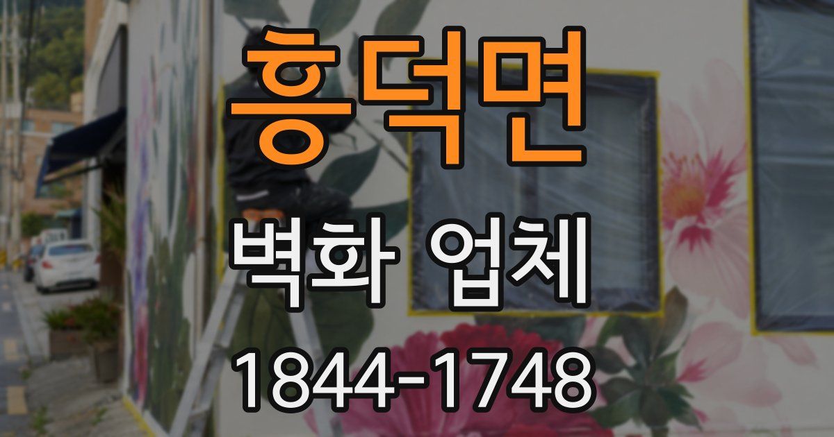 흥덕면 벽화 업체
