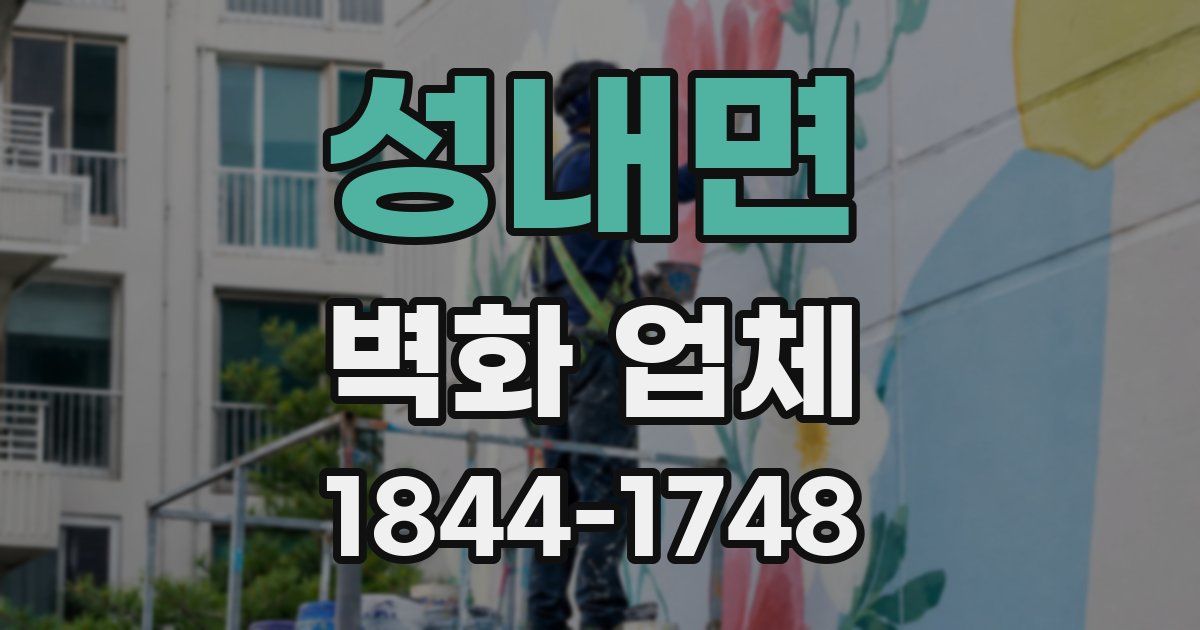 성내면 벽화 업체
