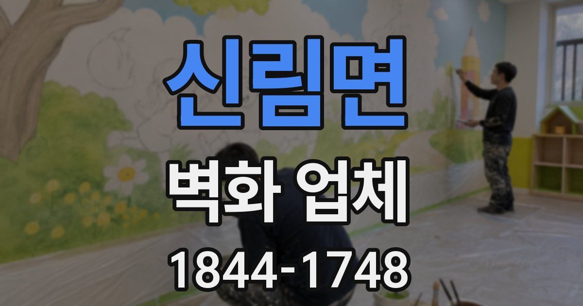 신림면 벽화 업체