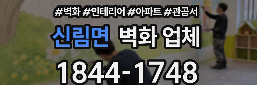신림면 벽화 업체