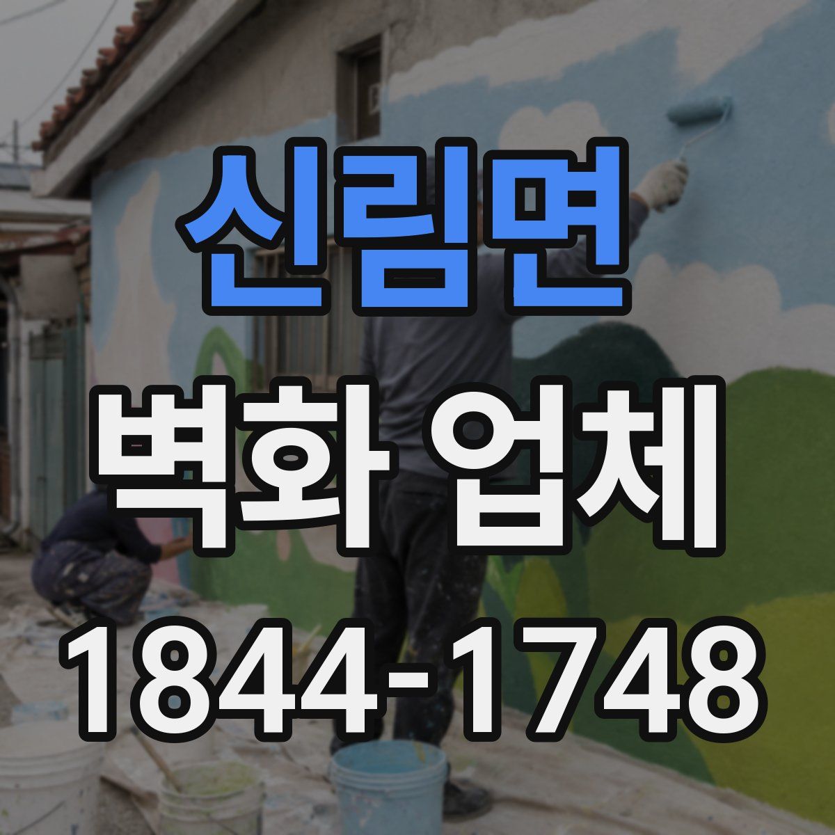 신림면 벽화 업체