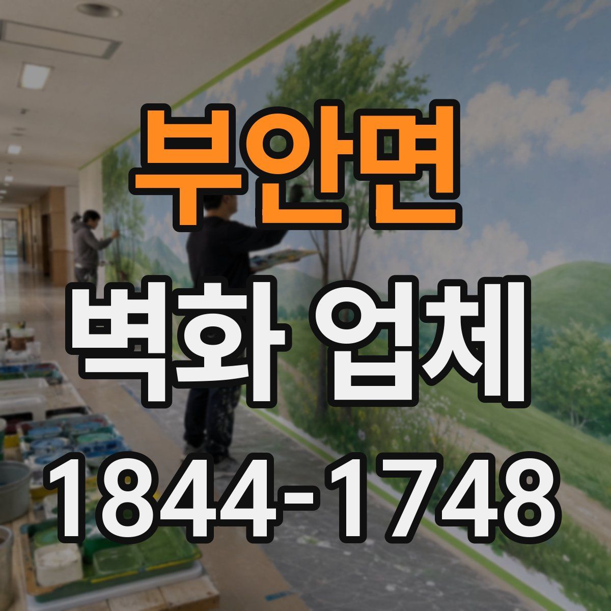 부안면 벽화 업체