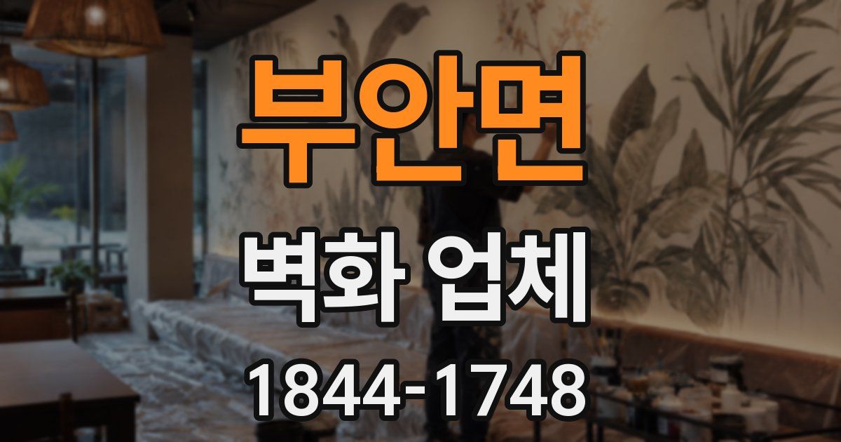 부안면 벽화 업체
