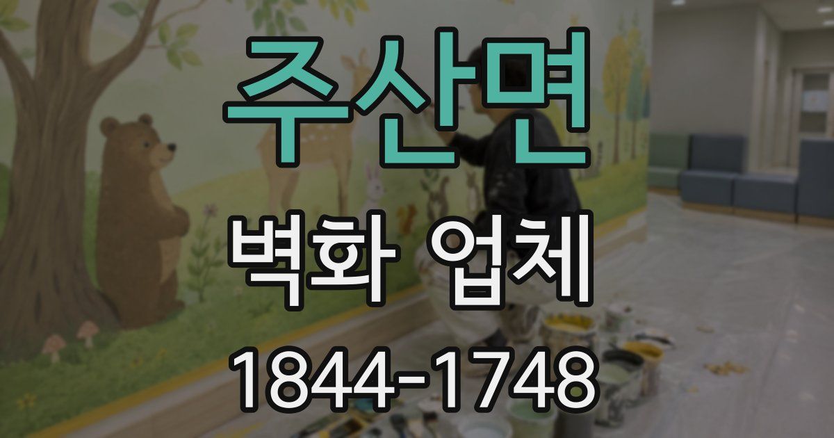 주산면 벽화 업체