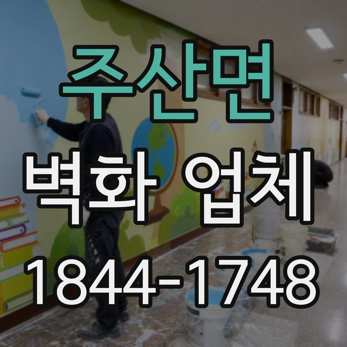주산면 벽화 업체