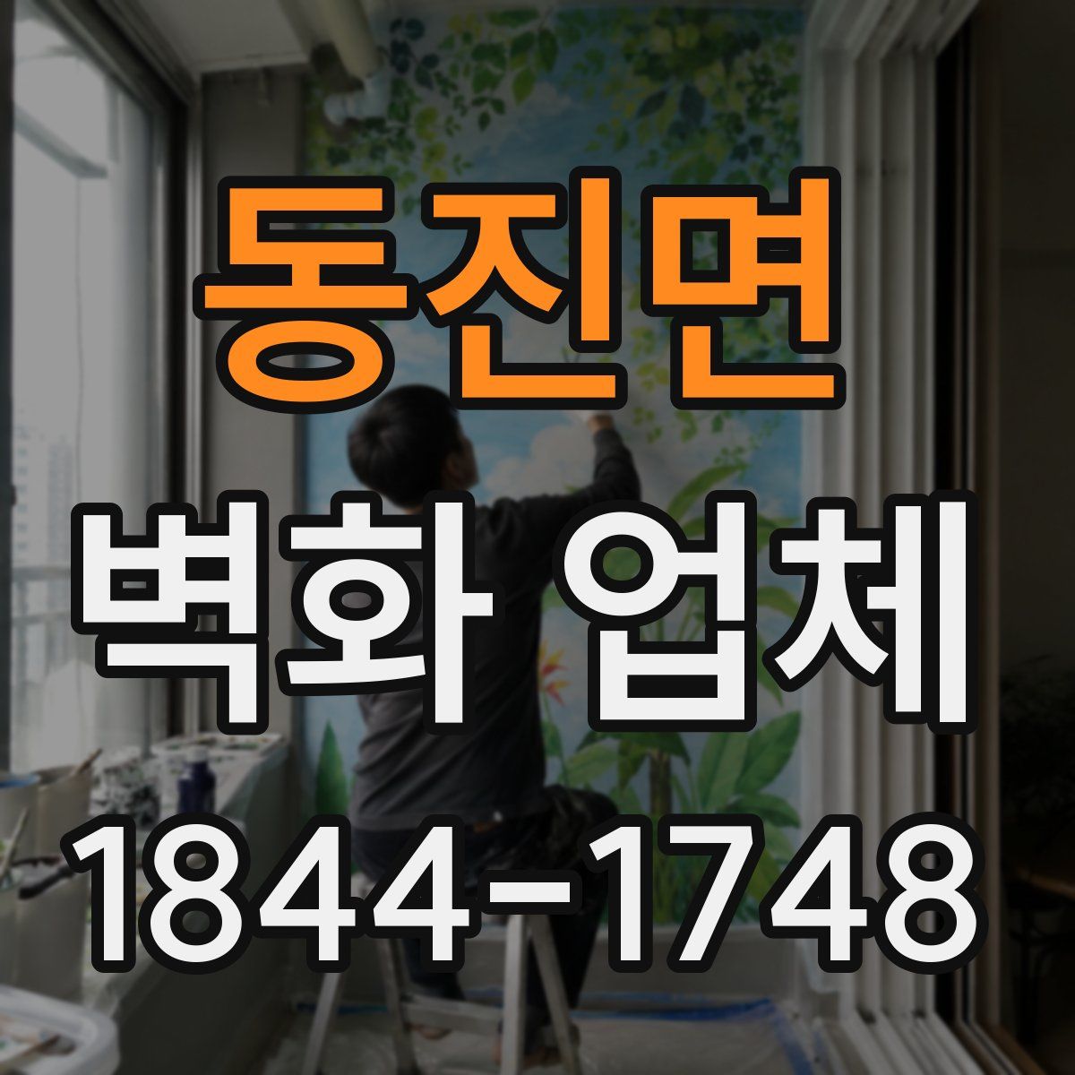 동진면 벽화 업체