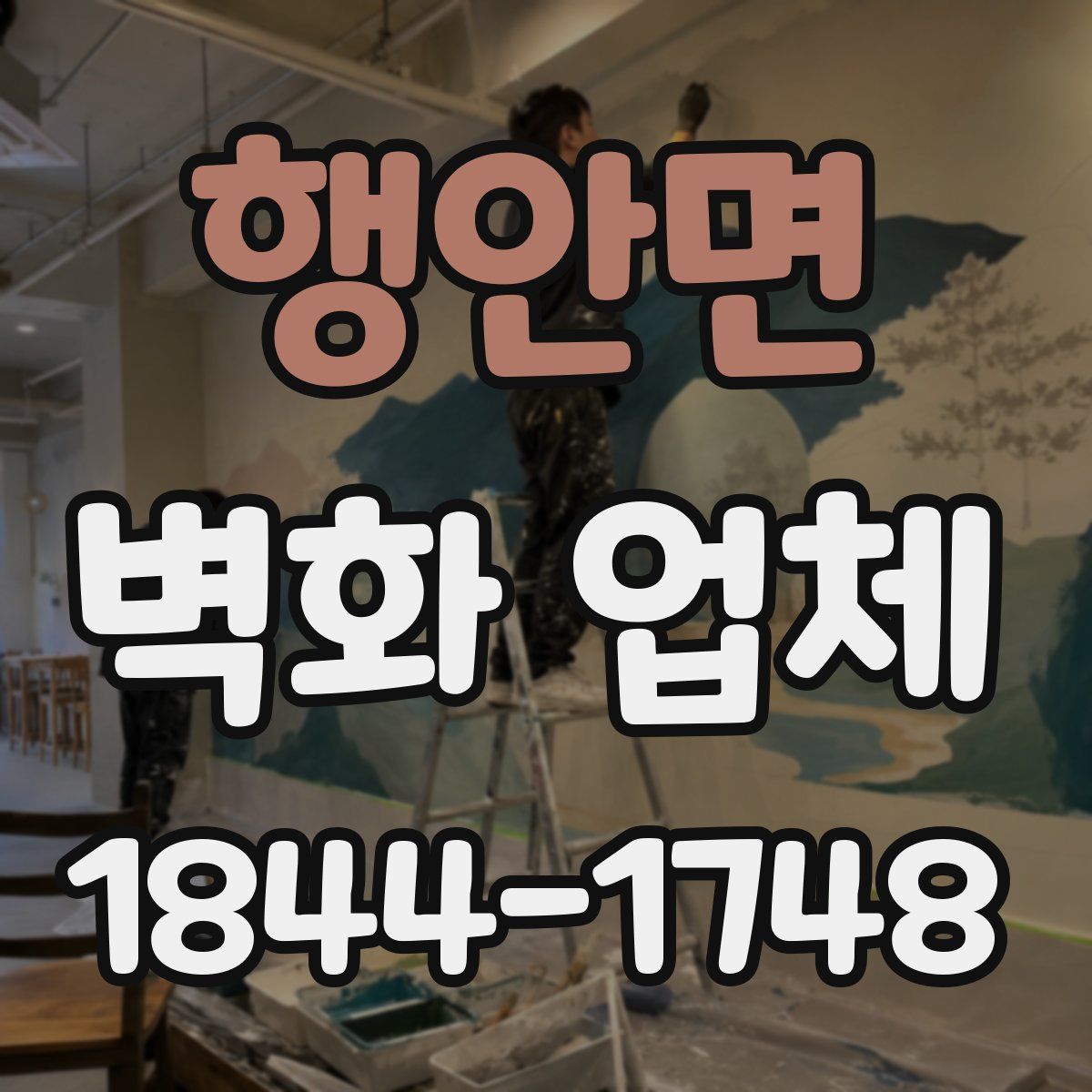 행안면 벽화 업체