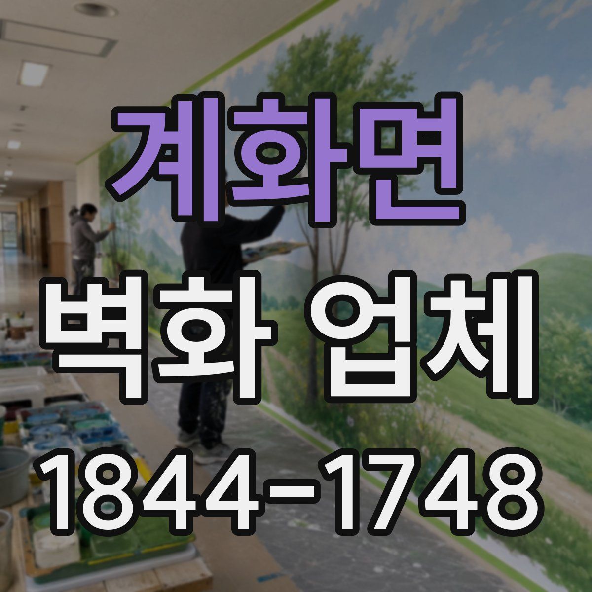 계화면 벽화 업체