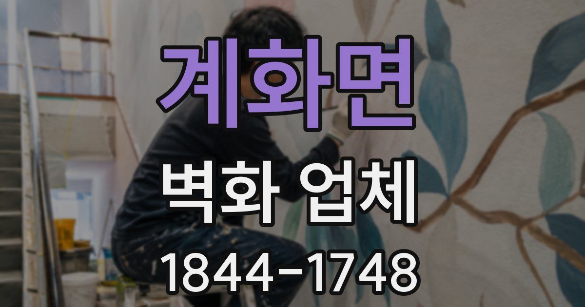 계화면 벽화 업체
