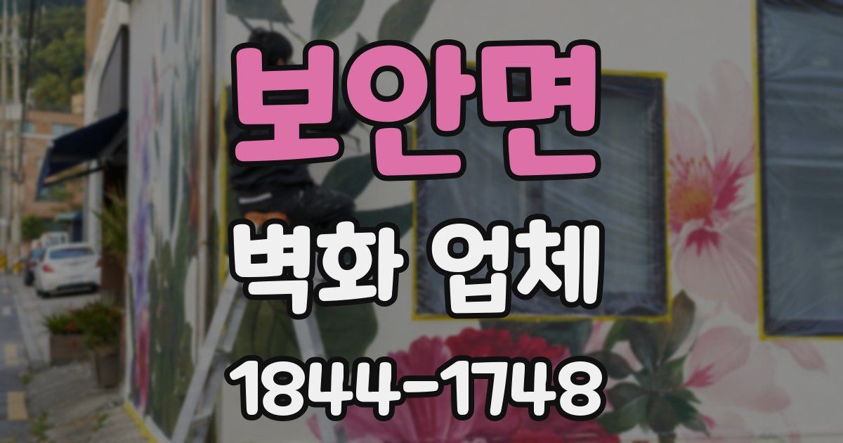 보안면 벽화 업체