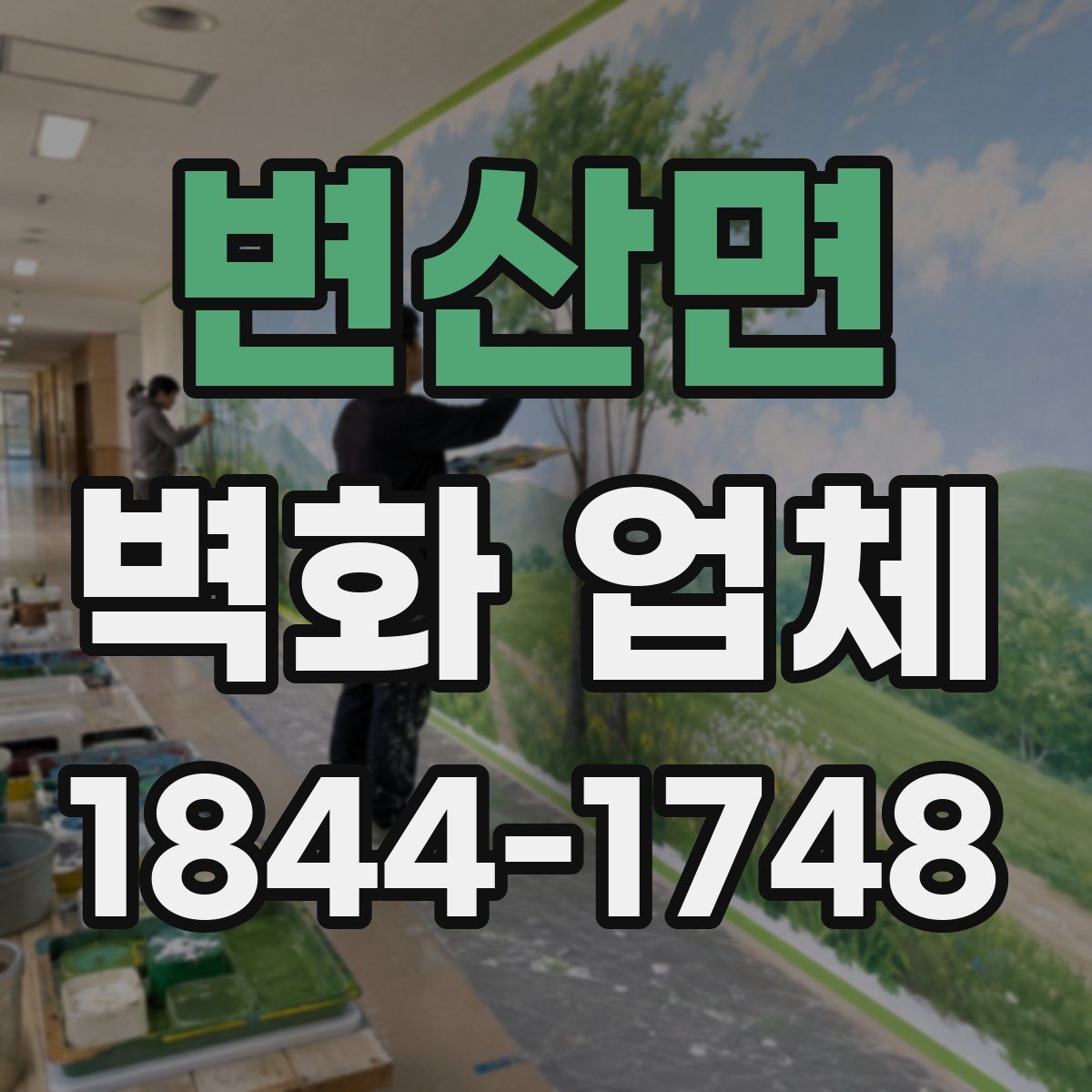 변산면 벽화 업체
