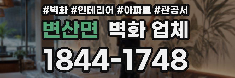 변산면 벽화 업체