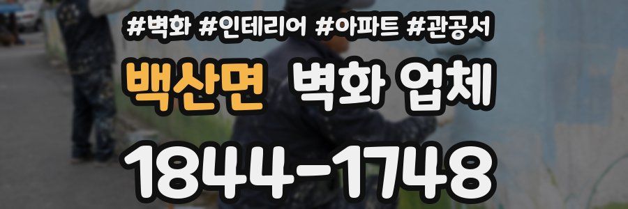 백산면 벽화 업체