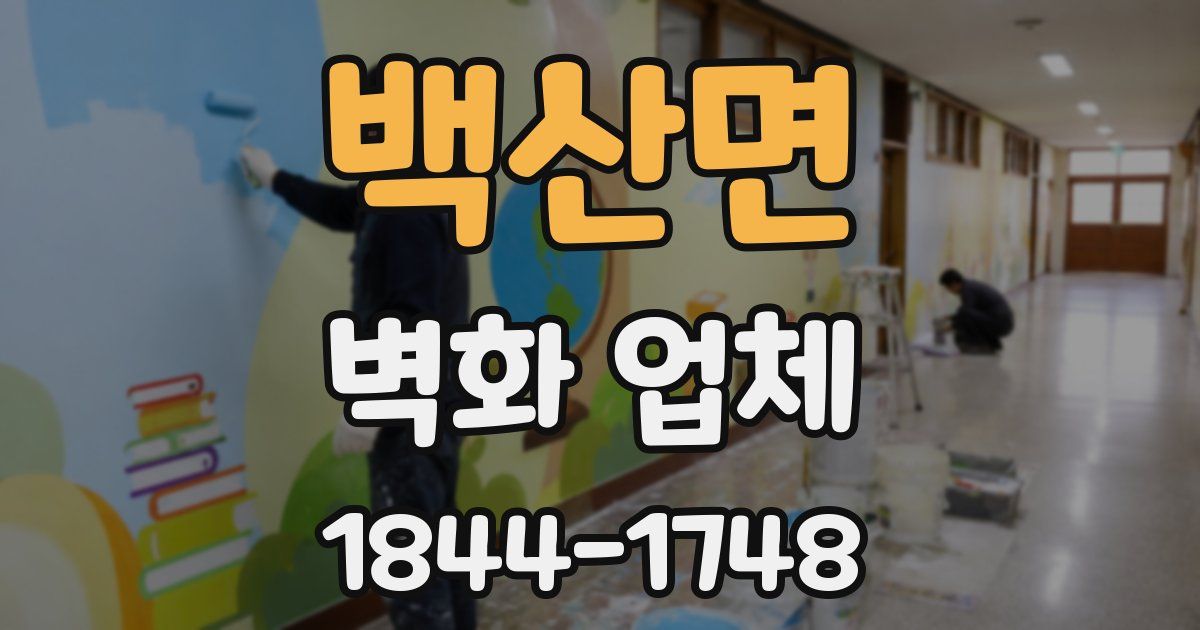 백산면 벽화 업체