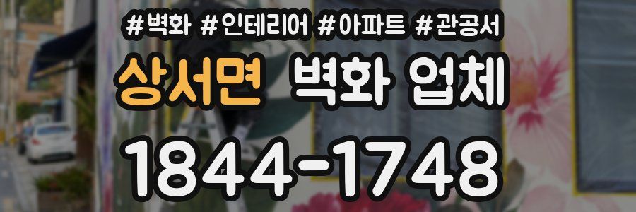 상서면 벽화 업체
