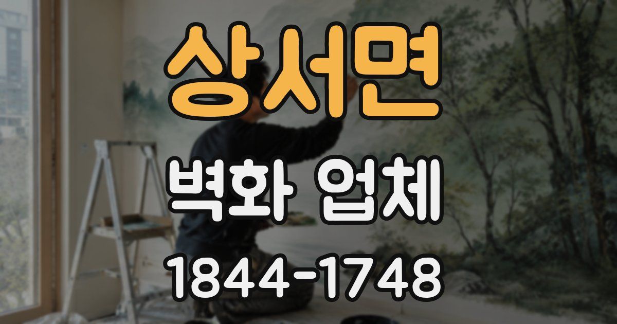 상서면 벽화 업체