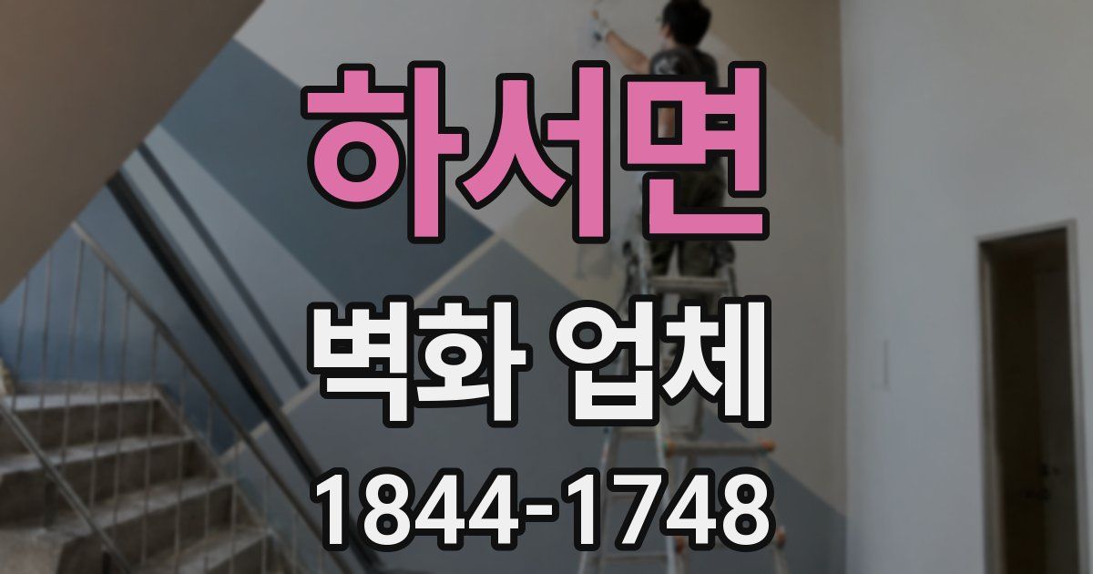 하서면 벽화 업체